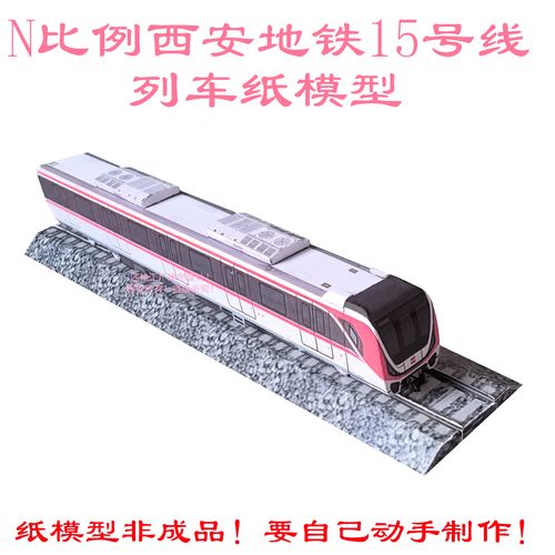 體驗(yàn)西安地鐵15號(hào)線 打造夢(mèng)想列車3D紙模DIY還原模型與火車票細(xì)節(jié)模擬操作指南