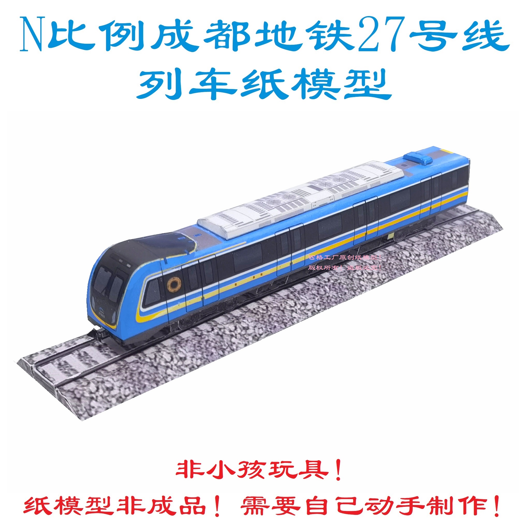 指尖上的軌道夢(mèng) 自制成都地鐵27號(hào)線3D紙模開啟火車票記憶之旅